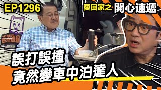 愛．回家之開心速遞 | 第1296集精華 | 誤打誤撞竟然變車中泊達人