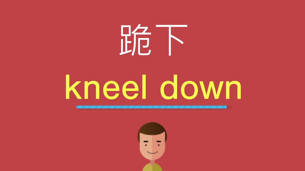 跪下的英文 Youtube