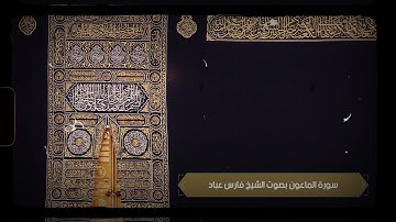 سورة الماعون بصوت الشيخ فارس عباد