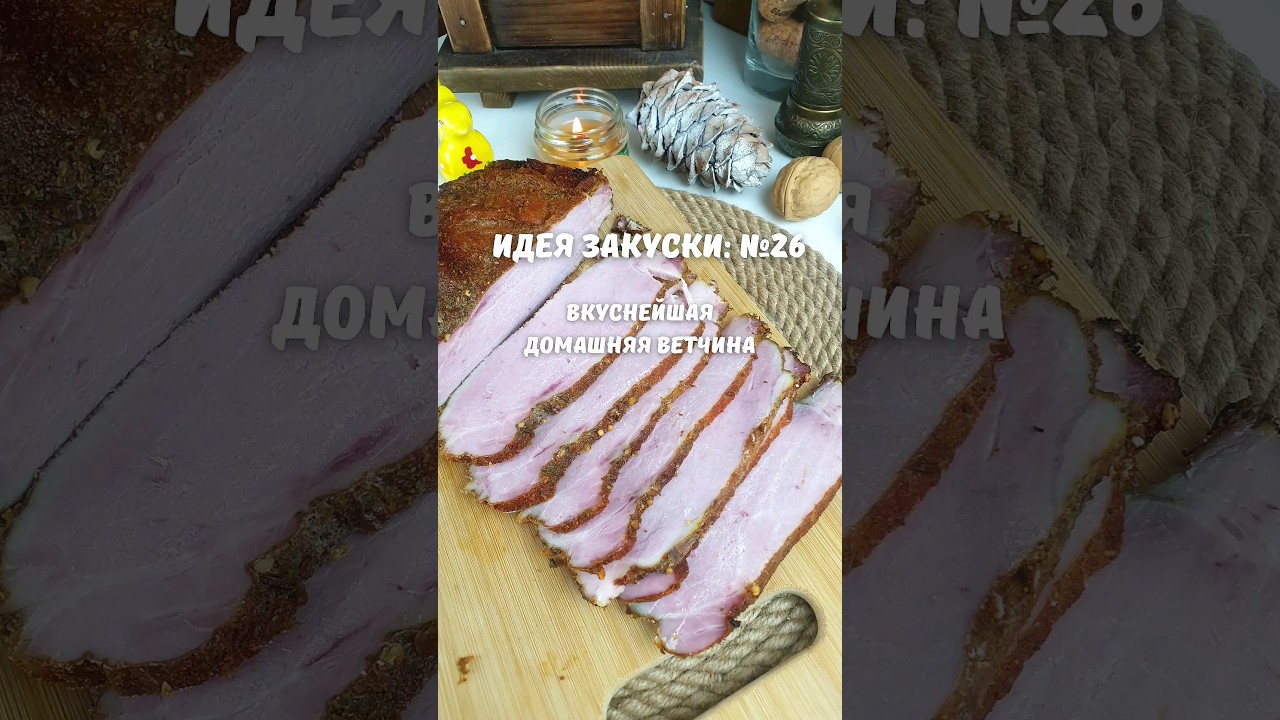 Настоящая ветчина. Обалденно вкусно. В сто раз лучше магазинной. Простой и доступный рецепт.