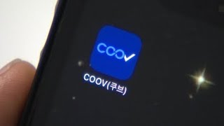 올해 가장 많이 설치된 앱, 질병청 '쿠브' / YTN 사이언스 screenshot 1