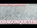【ドラゴンクエスト】DRAGON QUEST III メイキング_ラフ