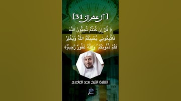 الآية (31) من سورة آل عمران ...القارئ الشيخ سعد الغامدي.