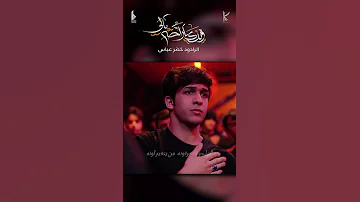 وينك ياراحة بالي الرادود خضر عباس 