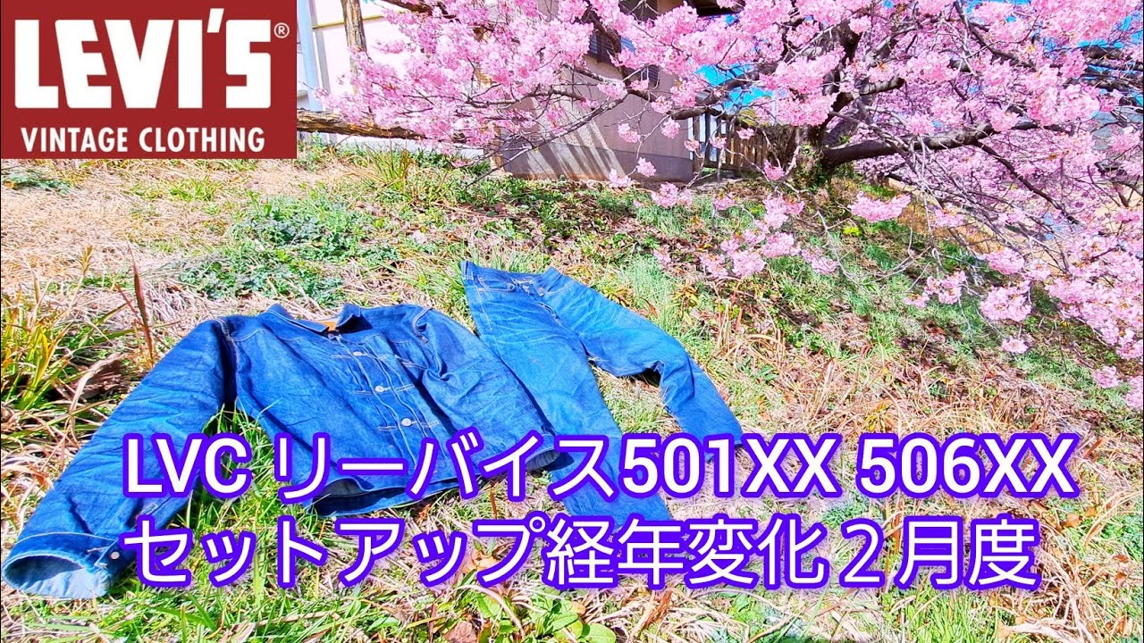 着用5ヶ月】リーバイスLVC501XX 506XXカイハラデニム日本製定期経年