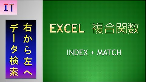 【Excel｜複合関数】INDEX + MATCH（右の列の値を検査値として左の列の値を表示）、VLOOKUP関数との違い★