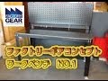 大きさバッチリ！人気のファクトリーギアコンセプトのワークベンチ1【ファクトリーギアの工具ブログ】