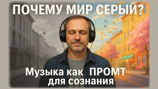 видео: Почему реальность серая? Как раскрасить? | Музыка – ПРОМТ для мозга. картинка: Почему реальность серая? Как раскрасить? | Музыка – ПРОМТ для мозга.