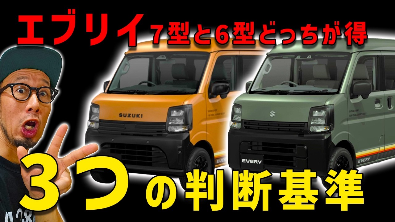 【エブリイ7型6型どっちがお得】失敗しない選ぶ方の3つのポイント