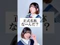 【知ってた？】正式名称クイズ #替え歌 #shorts