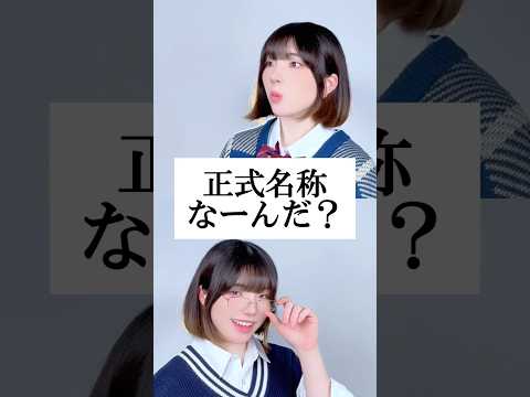 【知ってた？】正式名称クイズ #替え歌 #shorts