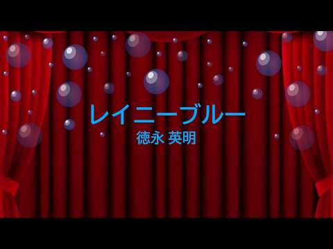 レイニーブルー / 徳永英明　[ピアノ　楽譜] 　(offvocal　歌詞あり　 /　ガイドメロディーあり　オフボーカル　karaoke)