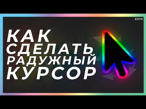 Как Сделать Радужный Курсор на Windows? | Chroma курсор