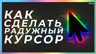 Как Сделать Радужный Курсор на Windows ? | Chroma курсор