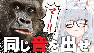 【喉から出る音縛り】声マネキングALL100点チャレンジ！