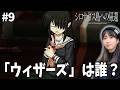 『ウィザーズ』は誰だ…!?「シロナガス島への帰還」【#9】