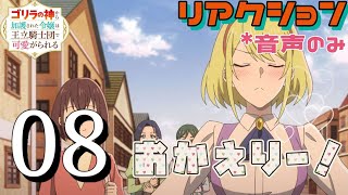 ゴリラの神から加護された令嬢は王立騎士団で可愛がられる 同時視聴