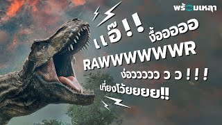 T-rex มีเสียงร้องแบบไหน?