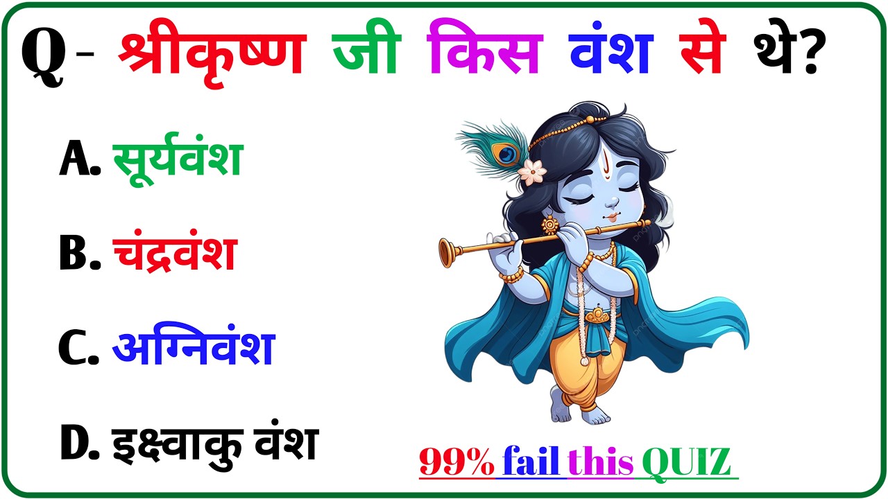 सनातन धर्म क्विज | श्रीकृष्ण के अद्भुत रहस्य