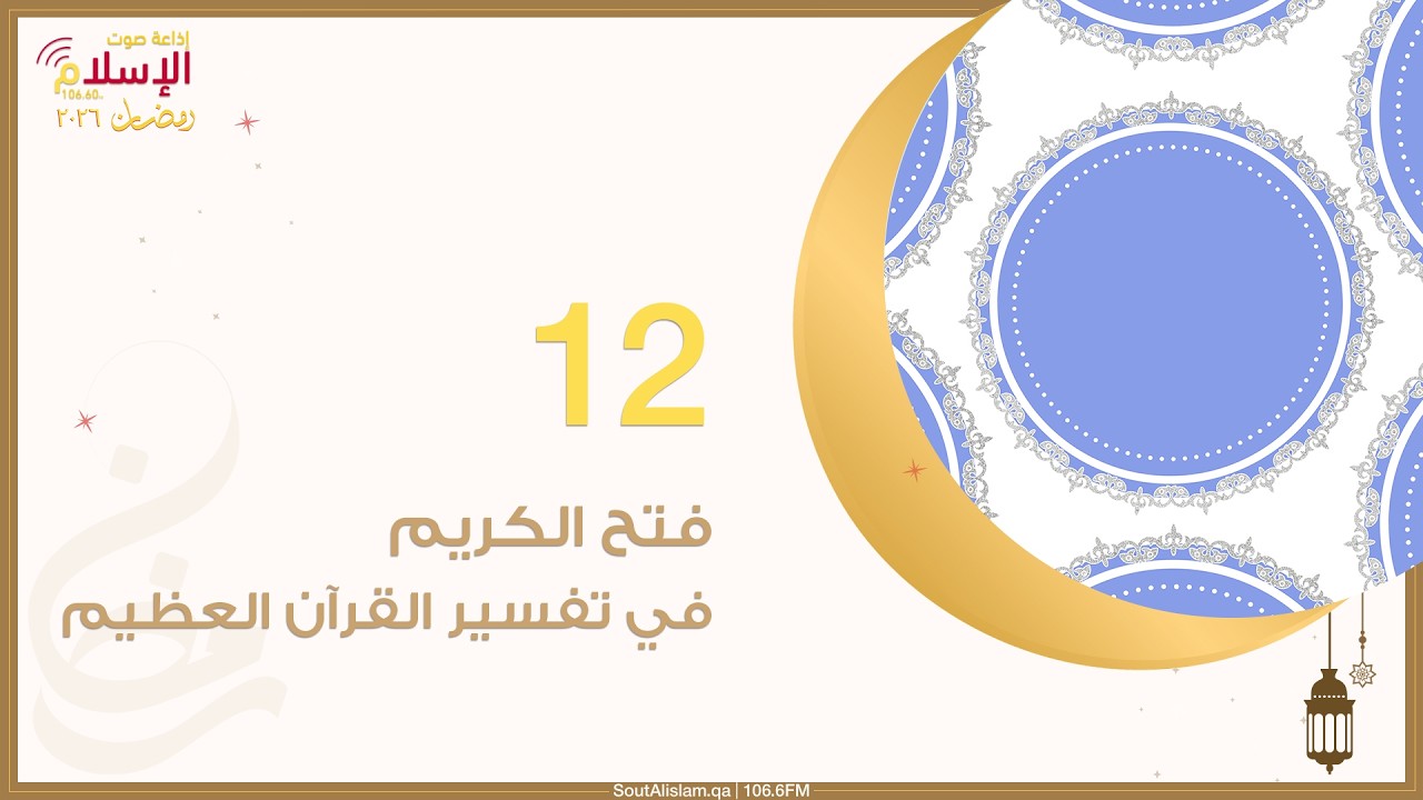 12 - فتح الكريم في تفسير القرآن العظيم