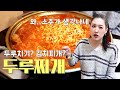 🥘처음 두루찌개를 맛보고 할 말을 잃었습니다.. | The MOST DELICIOUS Korean Stew…Duru Jjigae *MUST TRY*