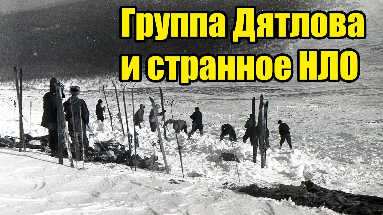 НЛО и тайна перевала Дятлова. Почему сериал неправ? - YouTube