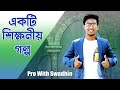     bangla motivational speech  pro with swadhin