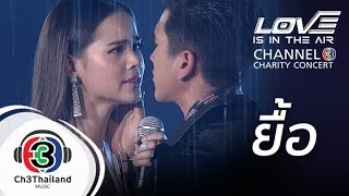 ยื้อ | love is in the air channel 3 charity concert | ณเดชน์ & ญาญ่า