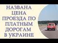 Названа цена проезда по платным дорогам