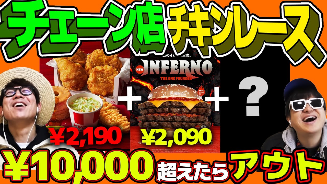 神企画爆誕！？飲食店チェーン店の商品価格でチキンレースやったら白熱しすぎたwww