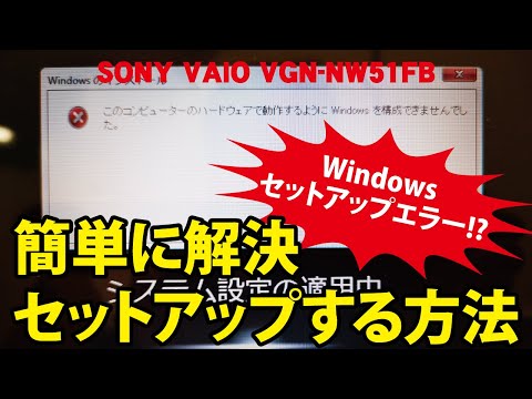 【Windowsセットアップエラー!?】簡単に解決・セットアップする方法｜SONY VAIO VGN-NW51FB【ハイズLabo】