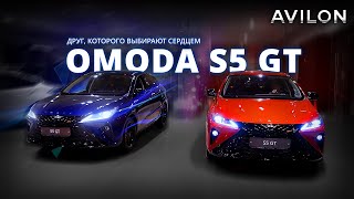 OMODA S5 GT - Ваш надежный друг