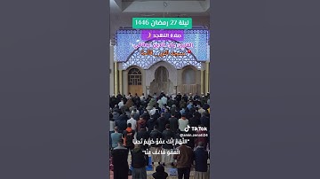 القارئ علاء الدين عطافي مسجد النور قالمة صلاة تهجد تلاوة محبرة