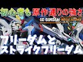 【SDガンダムバトルアライアンス】初心者に「超」お勧めしたい射撃万能機、フリーダムガンダムと、ストライクフリーダムガンダム！