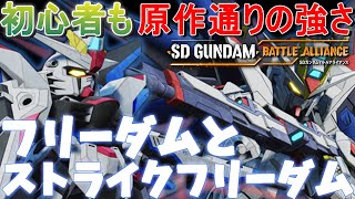 【SDガンダムバトルアライアンス】初心者に「超」お勧めしたい射撃万能機、フリーダムガンダムと、ストライクフリーダムガンダム！