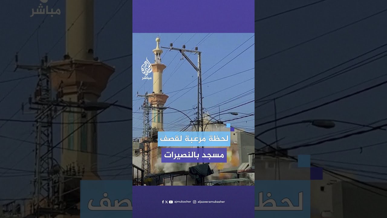 لحظة قصف الاحتلال لمسجد الفاروق بمخيم النصيرات وسط قطاع غزة