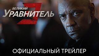 трейлер американского триллера ВЕЛИКИЙ УРАВНИТЕЛЬ 3, скоро в кино