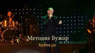 Методие Бужор. Агапа ме (Αγάπα με)