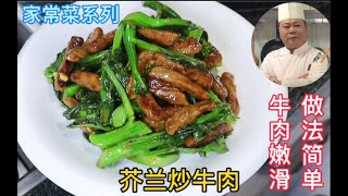 广东人最爱吃的芥兰炒牛肉，做法简单又美味，学会赶紧收藏了