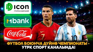 Футбол боюнча дүйнө чемпионаты - УТРК Спорт каналында!