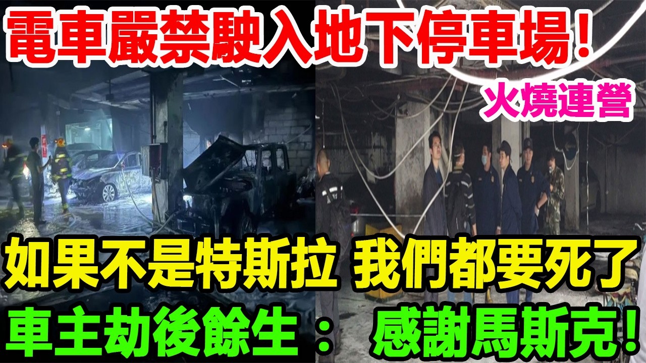 火燒連營！電車嚴禁駛入地下停車場！如果不是特斯拉 我們都要死了！車主劫後餘生：感謝馬斯克！#汽車俱樂部 #特斯拉 #比亚迪