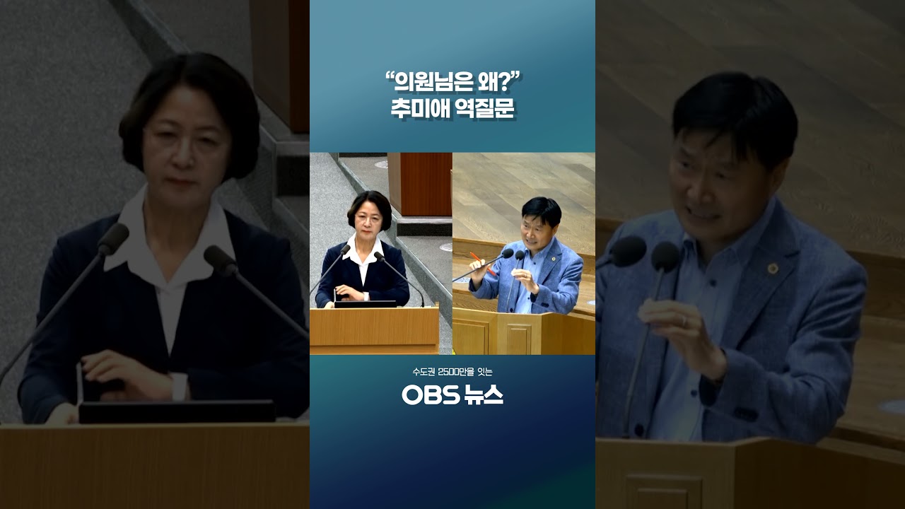 추미애가 경기도의원에 던진 역질문 #쇼츠 #추미애 #경기도 #경기도의회
