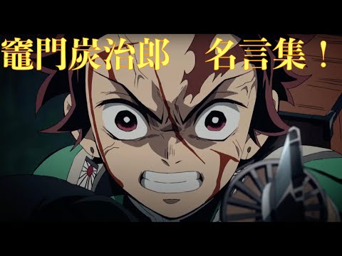 【鬼滅の刃】炭治郎名言集！かっこいい！