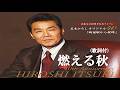 燃える秋・五木ひろし (歌詞付)