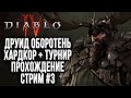 [СТРИМ] ХАРДКОР ДРУИД: Прохождение Diablo IV Стрим #3 !Клан !Турнир !Смерть1