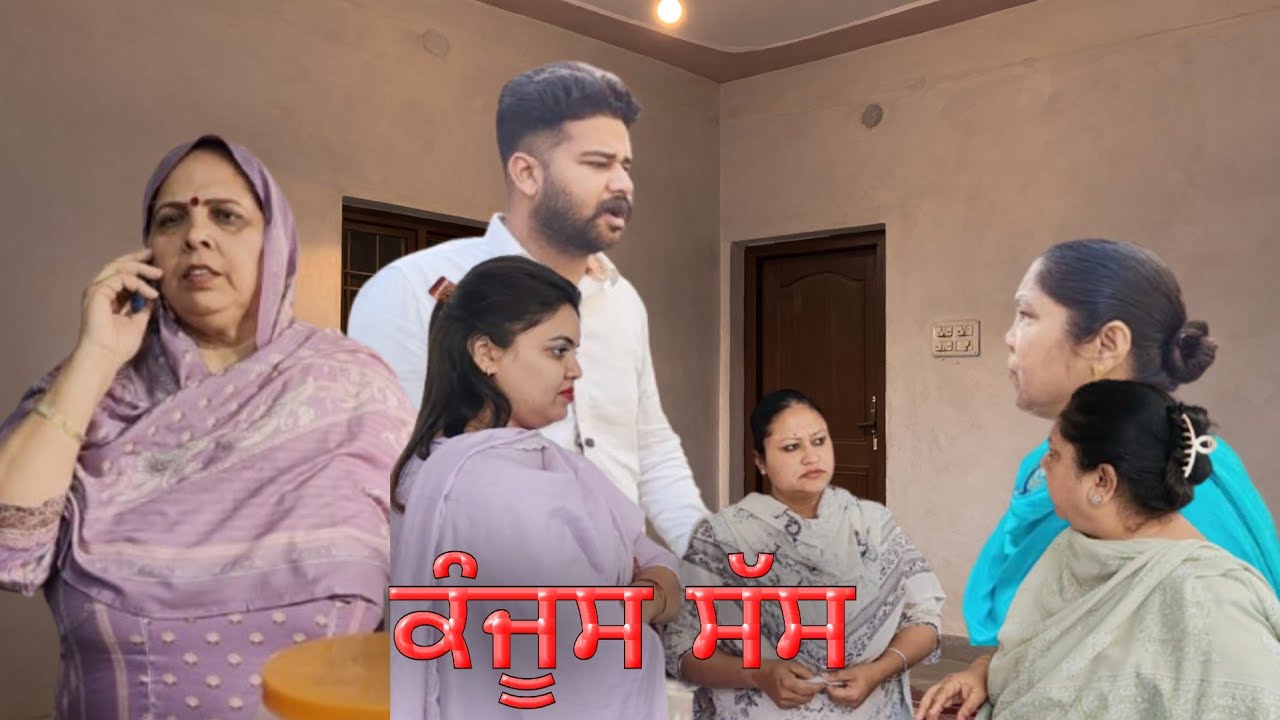 ਕੰਜੂਸ ਸਾਸ ਸੁਪਰ ਫੰਨੀ (KANJOOS SAS)