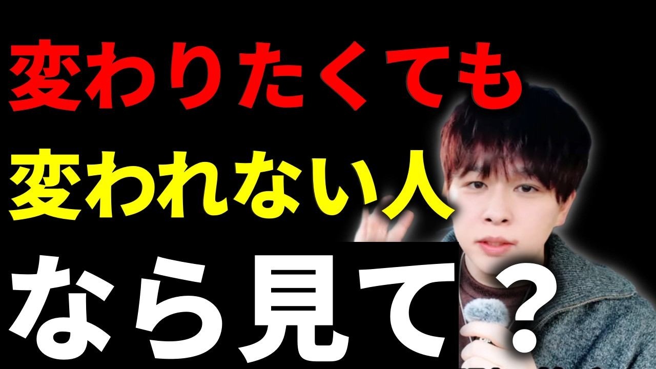 【警告】「変わりたい」と願う人ほど、脳が全力で邪魔をしてくる理由。