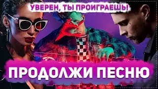 ПРОДОЛЖИ ПЕСНЮ