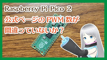 Raspberry Pi Pico 2 公式ページのPWM数が間違っていないか？