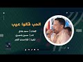 الحب قالوا عيب حسين بامصري الحب قالوا عيب حسين بامصري